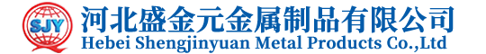 河北盛金元金属制品有限公司